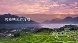 碧峰峡旅游攻略,碧峰峡一天游玩安排_碧峰峡一天游玩攻略？