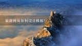 旅游网页如何设计模板？以旅游为网页设计怎么做？