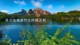 普吉岛旅游什么时候去好,普吉岛什么时候去最好