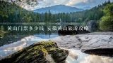 黄山门票多少钱 安徽黄山旅游攻略,黄山有索道吗?