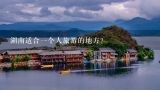 适合一个人旅游的地方,比较适合一个人去旅游的地方有哪些？