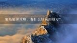 象岛旅游攻略，有什么好玩的地方？去泰国象岛旅游怎么样