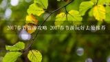 2017春节旅游攻略 2017春节游玩好去处推荐,杭州建德航空小镇有什么好玩的