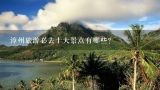 漳州旅游必去十大景点有哪些？漳州旅游必去十大景点有哪些？