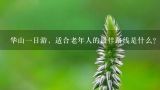 华山一日游，适合老年人的最佳路线是什么？