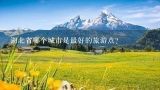 湖北省哪个城市是最好的旅游点?湖北省哪个城市是最好的旅游点?