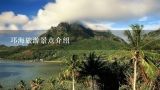 邛海旅游景点介绍