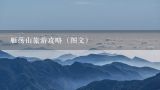 雁荡山旅游攻略（图文）,2022雁荡山旅游攻略