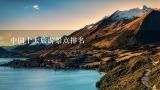 中国十大旅游景点排名,中国景点排行榜前十名