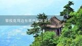 攀枝花周边有那些旅游景点,四川攀枝花十大旅游景点