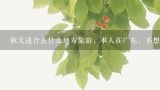 秋天适合去什么地方旅游，本人在广东，不想去太远。。。。,广东省内二日游，何处去？好玩又经济！