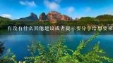 有没有什么其他建议或者提示要分享给想要来成都旅游的人们？