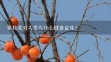 攀枝花对人类有什么健康益处?