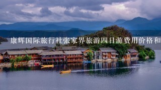 康辉国际旅行社张家界旅游四日游费用价格和线路