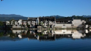 出去旅游需要带什么必备品