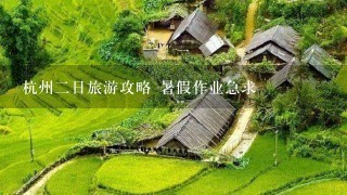 杭州二日旅游攻略 暑假作业急求