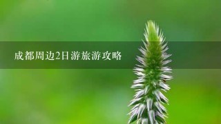 成都周边2日游旅游攻略