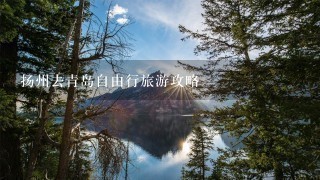 扬州去青岛自由行旅游攻略