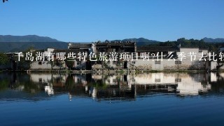 千岛湖有哪些特色旅游项目啊?什么季节去比较好玩?