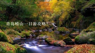 青岛崂山一日游攻略？