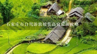 石家庄市自驾游敦煌莫高窟旅游攻略