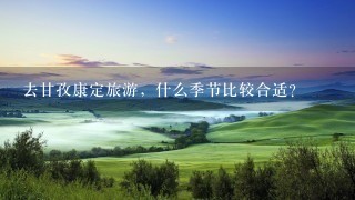 去甘孜康定旅游，什么季节比较合适？