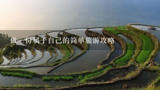 做一份属于自己的简单旅游攻略