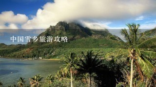 中国雪乡旅游攻略