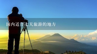 国内适合七天旅游的地方