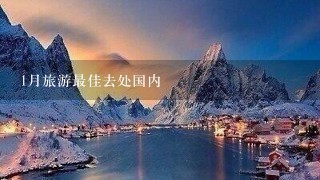 1月旅游最佳去处国内