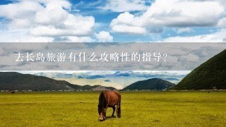 去长岛旅游有什么攻略性的指导？