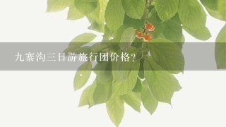 九寨沟三日游旅行团价格？