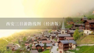 西安三日游路线图（经济版）