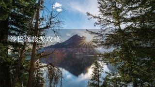 沙巴岛旅游攻略