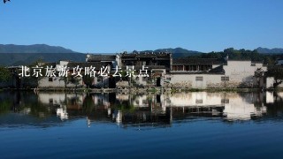 北京旅游攻略必去景点