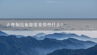 去雅加达旅游需要带些什么？