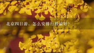 北京四日游，怎么安排行程最好？