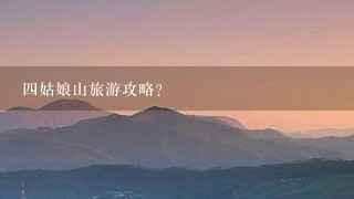 四姑娘山旅游攻略？