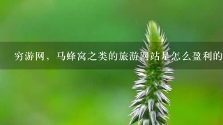 穷游网，马蜂窝之类的旅游网站是怎么盈利的？