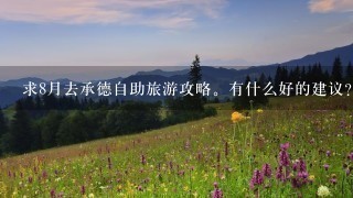 求8月去承德自助旅游攻略。有什么好的建议？