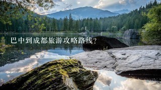 巴中到成都旅游攻略路线？