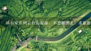 从石家庄到云台山旅游，不想跟团去，求旅游攻略。。。