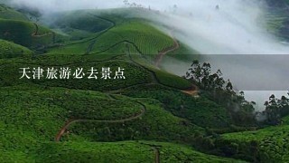 天津旅游必去景点