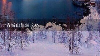 青城山旅游攻略