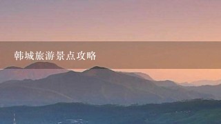 韩城旅游景点攻略