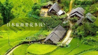 日本旅游要花多钱？