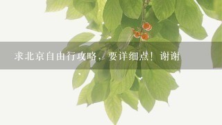 求北京自由行攻略，要详细点！谢谢