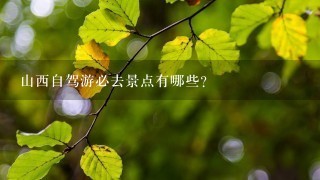 山西自驾游必去景点有哪些？