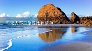 冬天去哪里旅游比较暖和