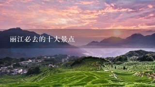 丽江必去的十大景点